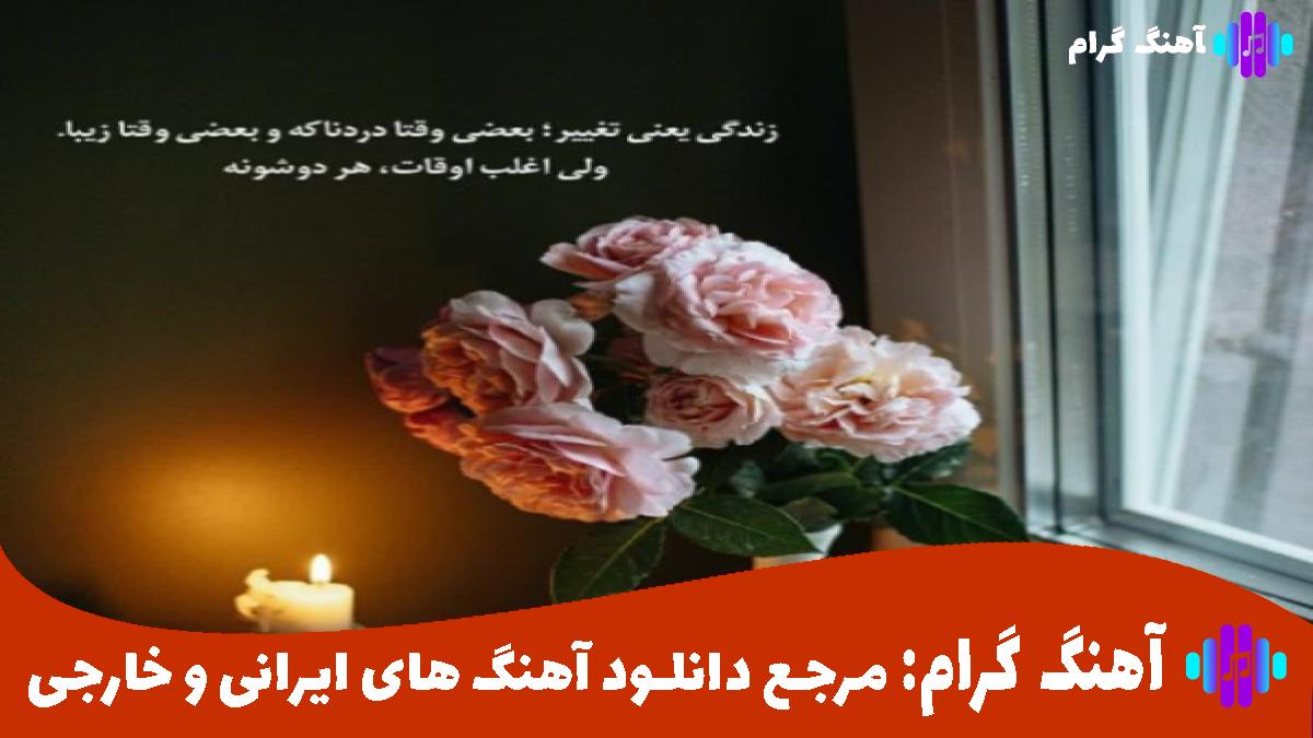 کاور آهنگ چون ما از دنیا ما رو گرفتیم کادو من فقط با تو میخوام یه سری کارو از سینا ساعی